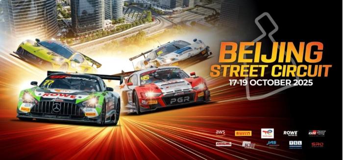 2025GT世界挑战赛北京亦庄站10月17日开赛 新能源