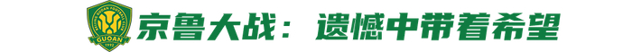 国安客场1-2不敌泰山延续十年不胜纪录