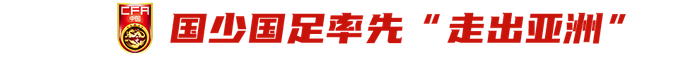 中国国字号球队全面走出亚洲迎国际赛事挑战