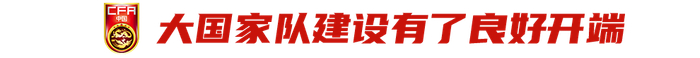 中国国字号球队全面走出亚洲迎国际赛事挑战