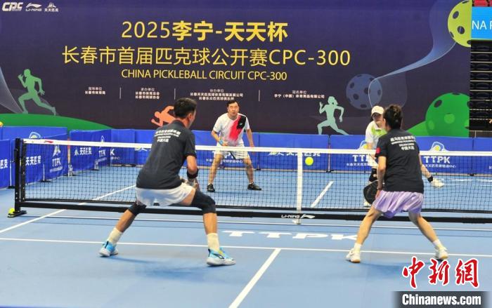 长春首届匹克球公开赛200余名选手参赛展现运动